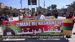 Kurdish parties in Syria call for ending the legacy of Arabization and restoring historical names...