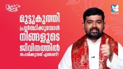 തീരുമാനങ്ങൾ എടുക്കും മുൻപ് പ്രാർത്ഥിക്കേണ്ടതിൻ്റെ പ്രാധാന്യം FR JEEVAN THAIPARAMBIL EP3 | SHALOM TV