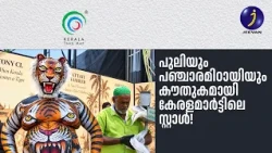 പുലിയും പഞ്ചാരമിഠായിയും കൗതുകമായി കേരളമാർട്ടിലെ സ്റ്റാൾ!