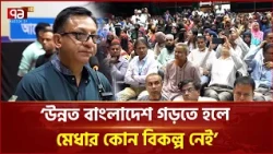 উন্নত বাংলাদেশ গড়তে হলে মেধার কোন বিকল্প নেই: বাণিজ্যমন্ত্রী | Commerce Minister | Ekattor TV