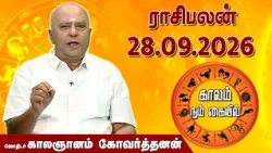 ராசி பலன் 28.09.2026 | Daily Rasipalan | ஜோதிடர் காலஞானம் கோவர்தனன் |  @megatvindia ​