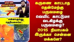 Special Report | TN Rains | வெயிட் காட்டுமா வடகிழக்கு பருவமழை?| 2015 நியாபகம் இருக்கா சென்னை மக்களே?