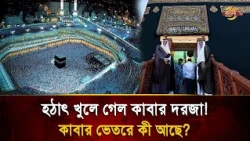 The Doors of the Kaaba Open and Leave Everyone Breathless! A Rare Glimpse Inside the Holy Site | ...