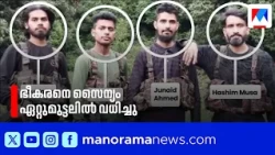 കശ്മീരിൽ Lashkar E Taiba കമാൻഡർ ഫൗസി മൂസയെ വധിച്ചു; വൻ ആയുധശേഖരം പിടിച്ചെടുത്തു | Jammu Kashmir