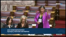 Ζ. Κωνσταντοπούλου (Πρόεδρος ΠΛΕΥΣΗΣ ΕΛΕΥΘΕΡΙΑΣ)(Νέα κίνητρα Άμεσων Ξένων Επενδύσεων) (01/10/2026)