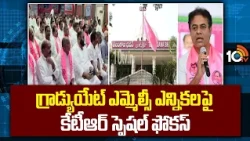గ్రాడ్యుయేట్ ఎమ్మెల్సీ ఎన్నికలపైనా కేటీఆర్ స్పెషల్ ఫోకస్ |KTR's special focus|graduate MLC elections
