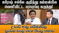 சுரேஷ் சல்லே குறித்து கம்மன்பில வெளியிட்ட பரபரப்பு கருத்து!