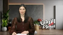 نشرة الأردن في أسبوع 25/9/2026