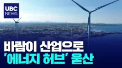 Turning Wind into Industry: Ulsan, the Energy 'Hub' 09/29/2026