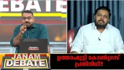 "ഗോപാൽ സ്വാമിയെ ഓർമയുണ്ടോ??"; ഉത്തരംമുട്ടി കോൺഗ്രസ് പ്രതിനിധി | വി പി ദുൽഖിഫിൽ