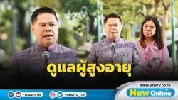 พม. อบรม "ผู้บริบาลคุ้มครองสิทธิผู้สูงอายุ" เริ่มปฏิบัติงาน เม.ย. ค่าตอบแทนหลักหมื่น