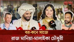 বর-কনে রূপে রাজ-মালাইকা, নজর কাড়ল ছবি | Raj | Malaika