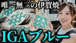 [Rihoyan's Mie WALK] Getting up close with a husband-and-wife team of potters creating new Iga-yaki!