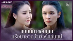 แบบนี้มาขอบคุณ…หรือมาอวดว่าผัวรักกันแน่ | HIGHLIGHT เล่ห์รัญจวน EP.12 | ละครช่อง8