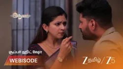Idhayam | ஆதியின் வருத்தம்: மனைவியிடம் மன்னிப்பு கோருகிறார்!