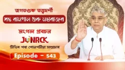 জগতগুৰু তত্ত্বদৰ্শী সন্ত ৰামপাল মহাৰাজৰ মংগল সৎসঙ্গ প্ৰবচন || EP 543 || 25/09/2026