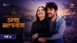 Ananta Bhalobasha l অনন্ত ভালোবাসা l EP 03 l Bangla Dubbed Series l Endless Love l Deepto TV