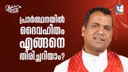 പ്രാർത്ഥനയിൽ ദൈവഹിതം എങ്ങനെ തിരിച്ചറിയാം? | FR PAUL VADAKKUMMURY EP2 | SHALOM TV