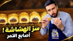 أصابع تمر تذوب بالفم! طريقة الشيف عمر خطوة بخطوة