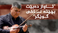 رازی ئاواز _ لەگەڵ ئاوازدانەر، زەمەند نوری عەلی