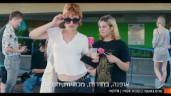 סרט בסנטר - הפרומו הרשמי!