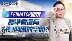 中視【股市最錢線】20260929 #高閔漳：FEDWATCH顯示，聯準會還有升息四碼的空間？？ #中視 #中視新聞 #股市最錢線 #高閔漳 #分析師 #股票 #華冠投顧