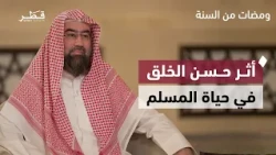 فضل ترك الجدال وأثر حسن الخلق في حياة المسلم | ومضات من السنة | الشيخ نبيل العوضي