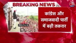 Akhilesh Yadav Rath Yatra: कांग्रेस और समाजवादी पार्टी में बढ़ी तकरार | Top News | Aaj Tak