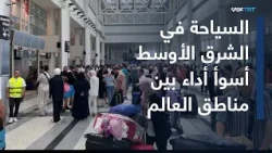 في الاقتصاد | أزمة السياحة بالشرق الأوسط..خسائر وتراجعات قياسية
