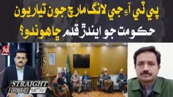 PTI Long March Preparations: What Will the Government Do Next? | Straight Forward