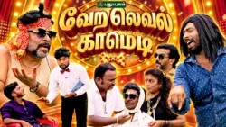 இவங்க அடிக்கும் லூட்டிக்கு அளவே இல்ல 🤣 'வேற லெவல் காமெடி' 😜 #VeraLevelComedy #comedy #puthuyugamtv
