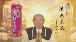 淨空老和尚主題開示18：面對境界的智慧