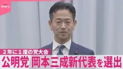 【公明党】岡本三成新代表を選出  2年に1度の党大会