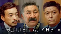 «Әділет алаңы» телехикаясы 7-12 бөлім