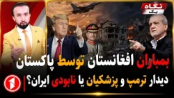 حملات تازه‌ی پاکستان بر افغانستان، تهدید نابودی ایران، جنگ ها در روز جهانی صلح || خبرهای ساعت ۹:۰۰