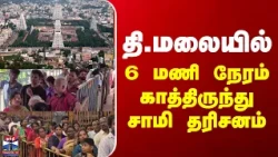 Tiruvannamalai | Annamalaiyartemple | தி.மலையில் 6 மணி நேரம் காத்திருந்து சாமி தரிசனம்..
