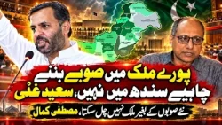 Saeed Ghani vs Mustafa Kamal | Naye Soobon Par Bara Ikhtilaf | New Provinces Debate Intensifies