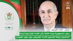 رئيس الجمهورية يوجه كلمة  للجنة الخماسية رفيعة المستوى للاتحاد الإفريقي حول جنوب السودان