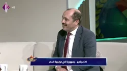العيد الـ64 لثورة السادس والعشرين من سبتمبر المجيد : د. عبدالملك اليوسفي