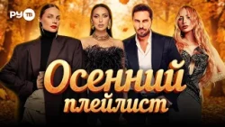 AUTUMN IN THE RHYTHM OF RU.TV | Sergey Lazarev, Anna Asti, Artur Pirozhkov, Moya Michelle, JONY