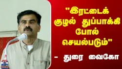 Durai Vaiko | "இரட்டைக் குழல் துப்பாக்கி போல் செயல்படும்" - துரை வைகோ