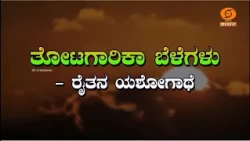 ಕೃಷಿದರ್ಶನ ಕಾರ್ಯಕ್ರಮ  | KRISHIDARSHANA | ತೋಟಗಾರಿಕಾ ಬೆಳೆಗಳು – ರೈತರ ಯಶೋಗಾಥೆ | 29.09.2026