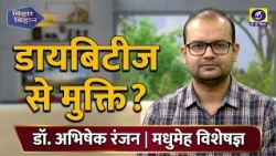 Bihar Bihan Guest - Dr. Abhishek Ranjan (Diabetes Specialist) Producer - Md. Tausif Bakhsh