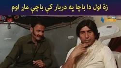 زۀ اول دا باچا په دربار کې باچې ماړ اوم  || Was Ba Sa Chal Kege || Pashto Drama || AVT Khyber