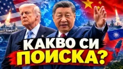 Петър Кичашки: Тръмп и Си Дзинпин. Кой какво ще иска? Сделката за Гренландия и речта в ООН