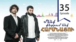 Մենք փնտրում ենք հարսնացու - սերիա 35 | We are Looking for a Bride - Episode 35