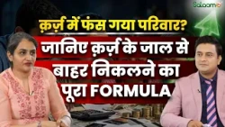 क़र्ज़ में फंस गया परिवार? जानिए क़र्ज़ के जाल से बाहर निकलने का पूरा FORMULA | Salaam TV Podcast
