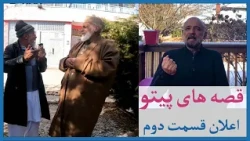 اعلان قسمت دوم قصه های پیتو با همایون دانشیار