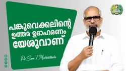 Jesus is the Perfect Example of Sharing | Pr. Sam T. Mukhathala | Month of Sharing Message