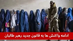 ادامه واکنش ها به قانون جدید وزارت امر به معروف ‌و نهی از منکر حکومت طالبان | گزارشگر : زحل شیرزاد